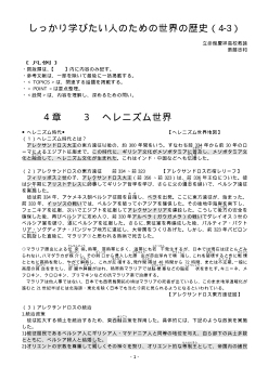 しっかり学びたい人のための世界の歴史（4-3）「ヘレニズム世界」