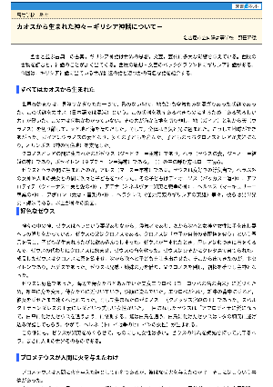 【授業を豊かにする史話】カオスから生まれた神々－ギリシア神話について－