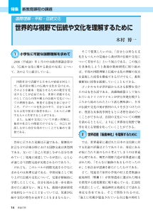 [特集]国際理解・平和・伝統文化　世界的な視野で伝統や文化を理解するために