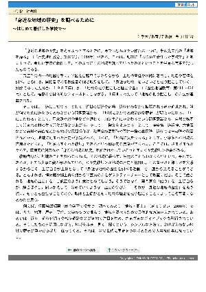 「身近な地域の歴史」を調べるために～はじめて着任した学校で～