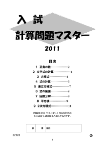 ［中学数学］入試　計算問題マスター（2011年）