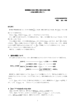 無限級数の収束･発散と数列の収束･発散～生徒の疑問に答えて～