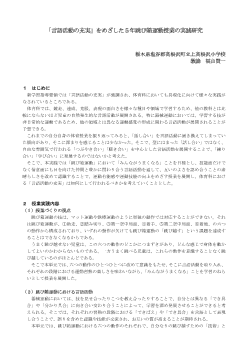 「言語活動の充実」をめざした５年跳び箱運動授業の実践研究