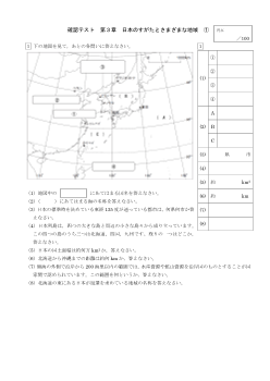 （確認テスト）日本のすがたとさまざまな地域（1）