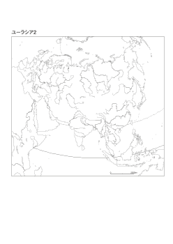 ［白地図］（52）ユーラシア２(河川)／正積方位図法　中心(N30°E90°)