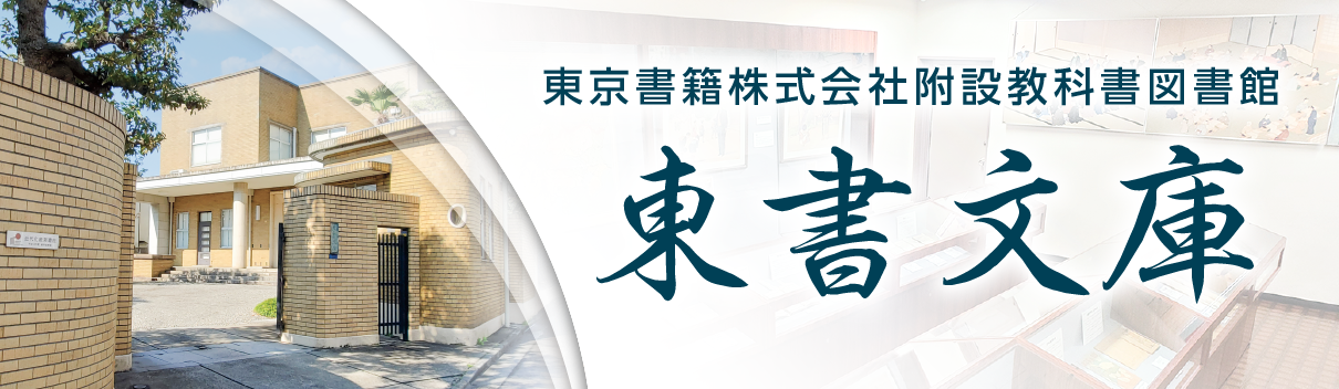 東書文庫