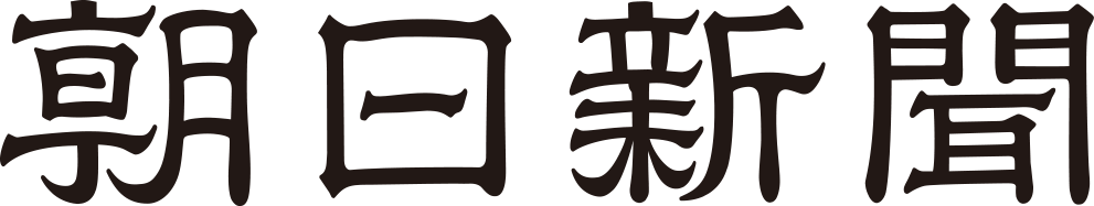 朝日新聞