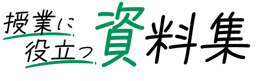 授業に役立つ資料集