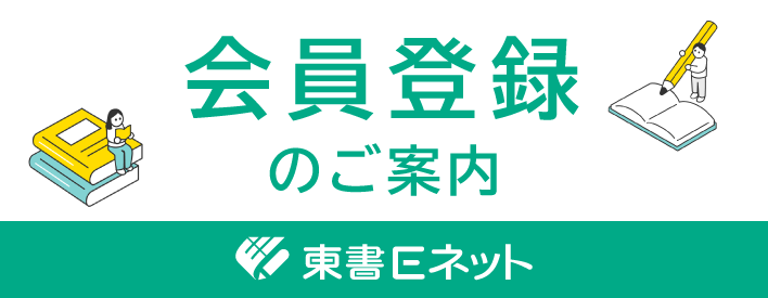 東書Eネット 東書Eネット