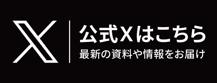 公式Xはこちら