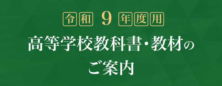 令和９年度用高校教科書のご案内