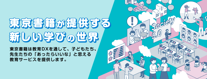 東京書籍の新しい教育 × DXのご案内