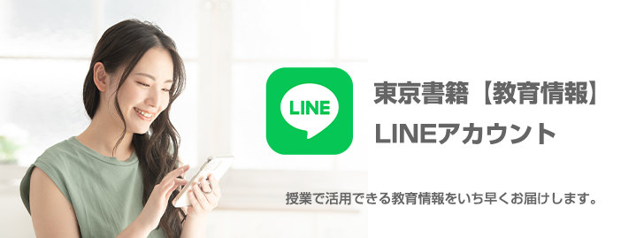 東京書籍【教育情報】LINEアカウント