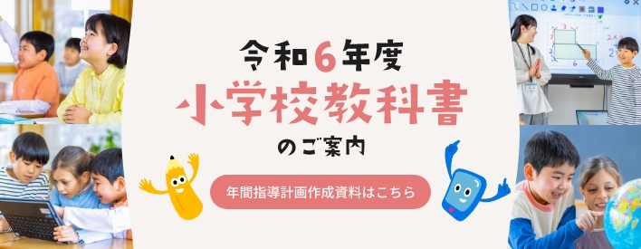 令和6年度小学校教科書のご案内