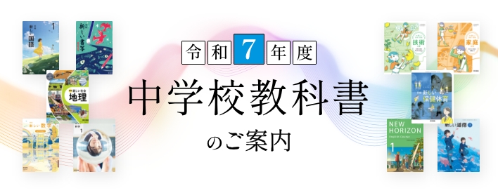 令和7年度中学校教科書のご案内