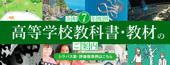 令和7年度用 高等学校教科書のご案内