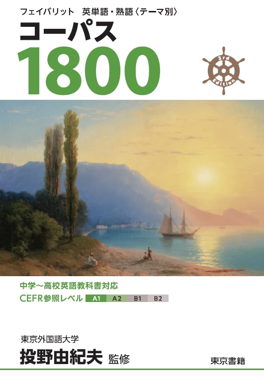 コーパス1800 3rd Edition