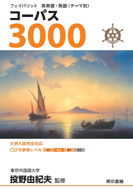 コーパス3000 4th Edition