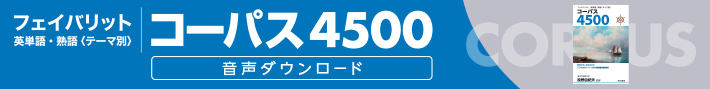 コーパス4500 4th Edition 音声ダウンロード