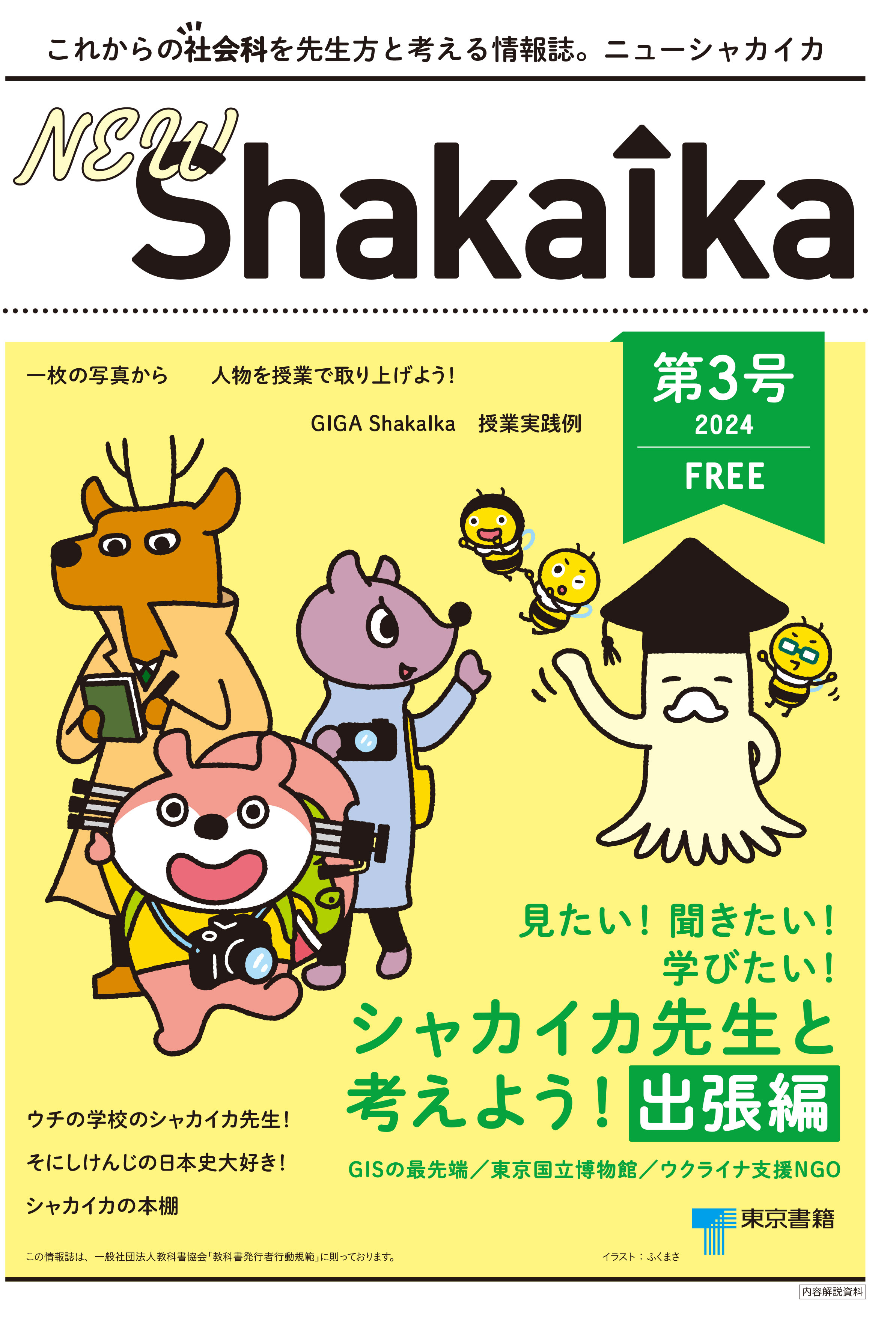 中学校社会科情報誌 「NEW ShakaIka」第３号