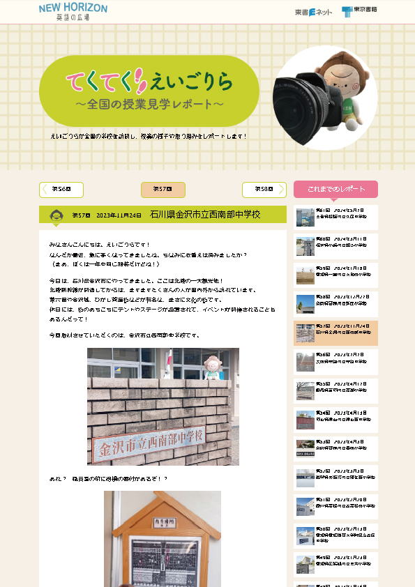 てくてく えいごりら～全国の授業見学レポート～第57回　2023年11月24日　石川県金沢市立西南部中学校