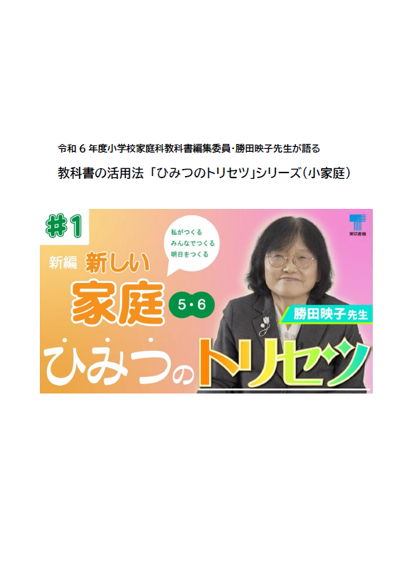 小学校家庭科教科書の活用法「ひみつのトリセツ」