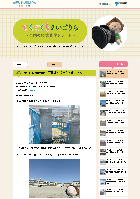 てくてく えいごりら～全国の授業見学レポート～第61回　2024年5月7日　三重県松阪市立久保中学校