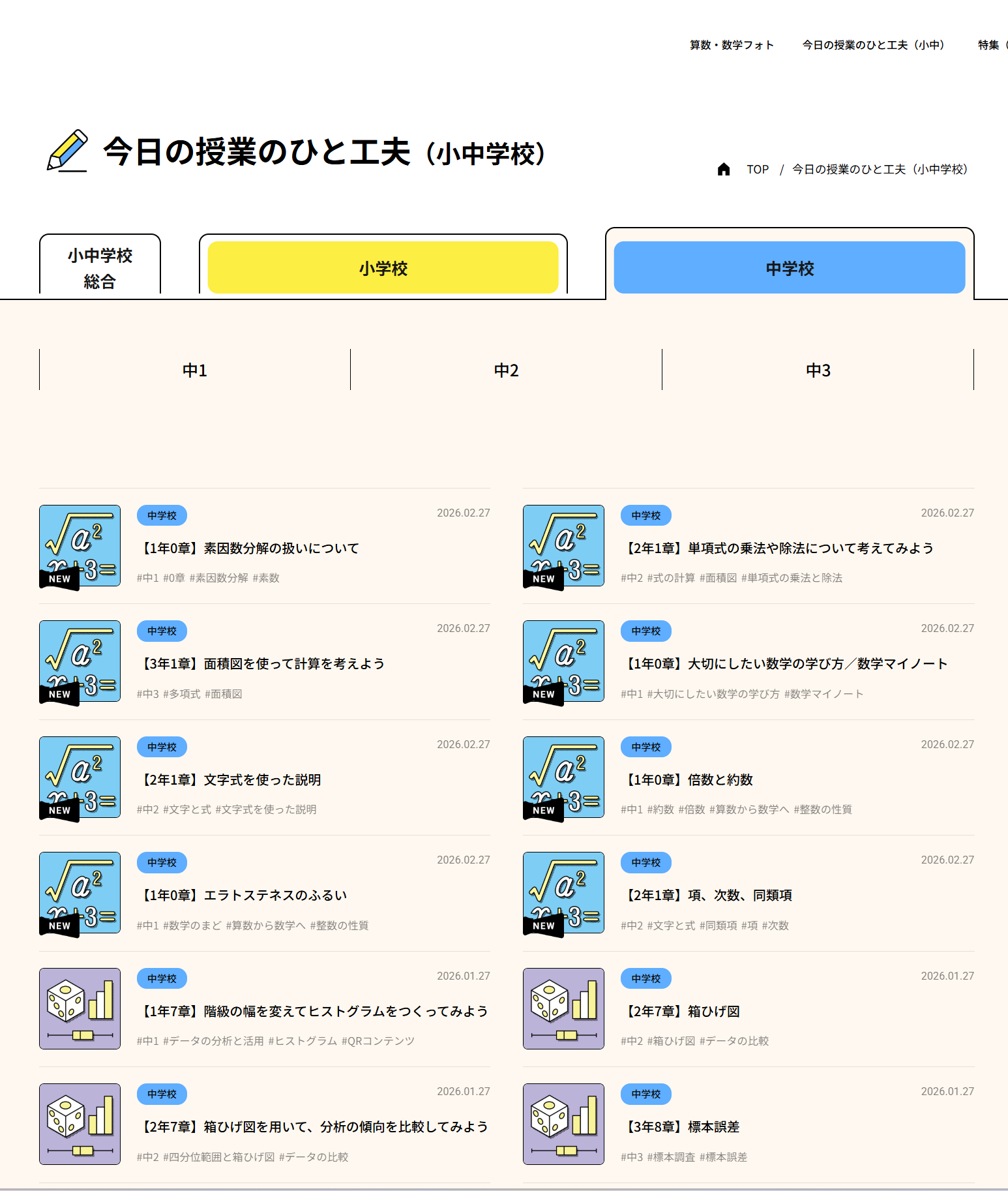 【中学校数学】今日の授業のひと工夫　更新のお知らせ