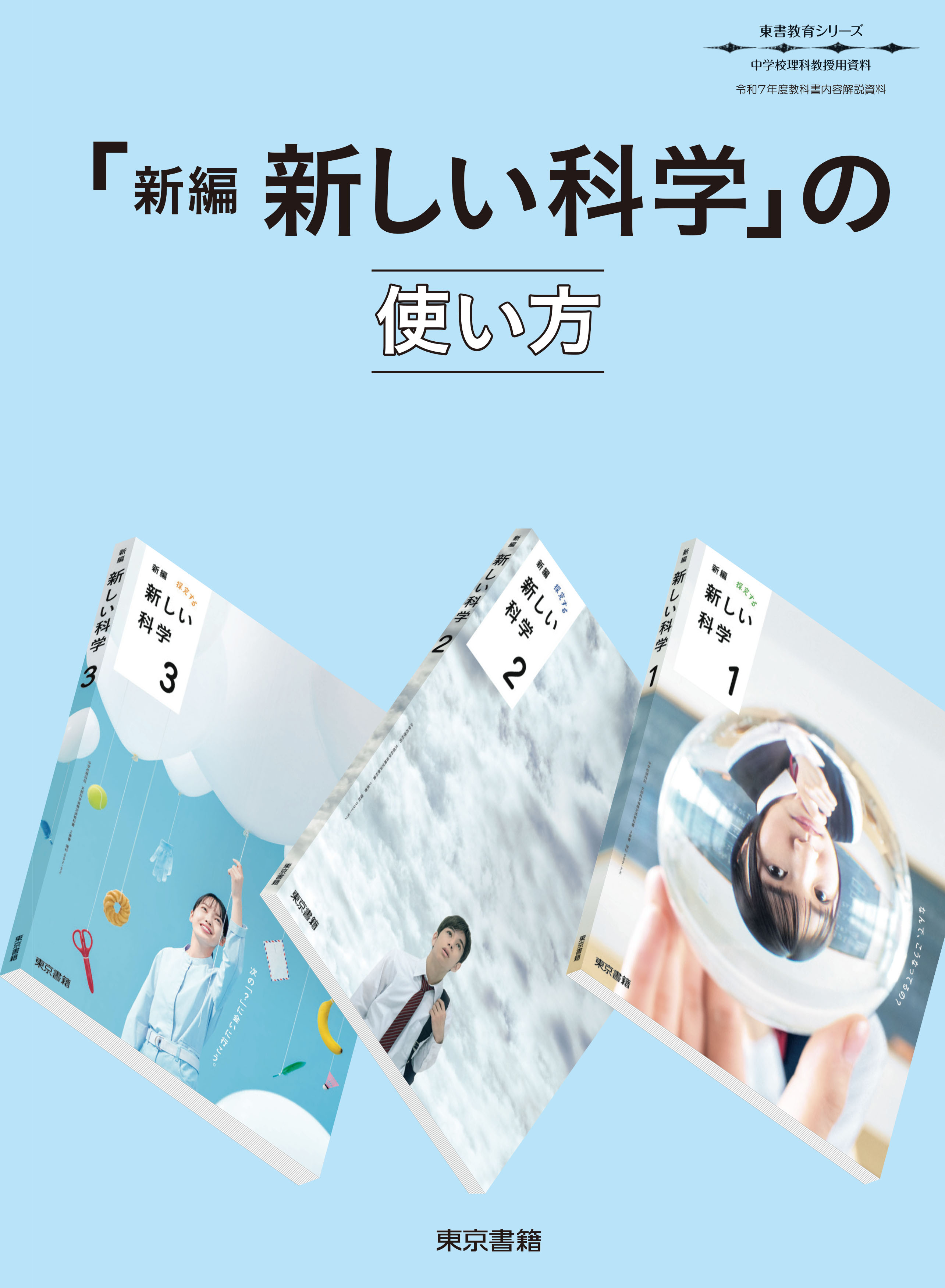 「新編 新しい科学」の使い方