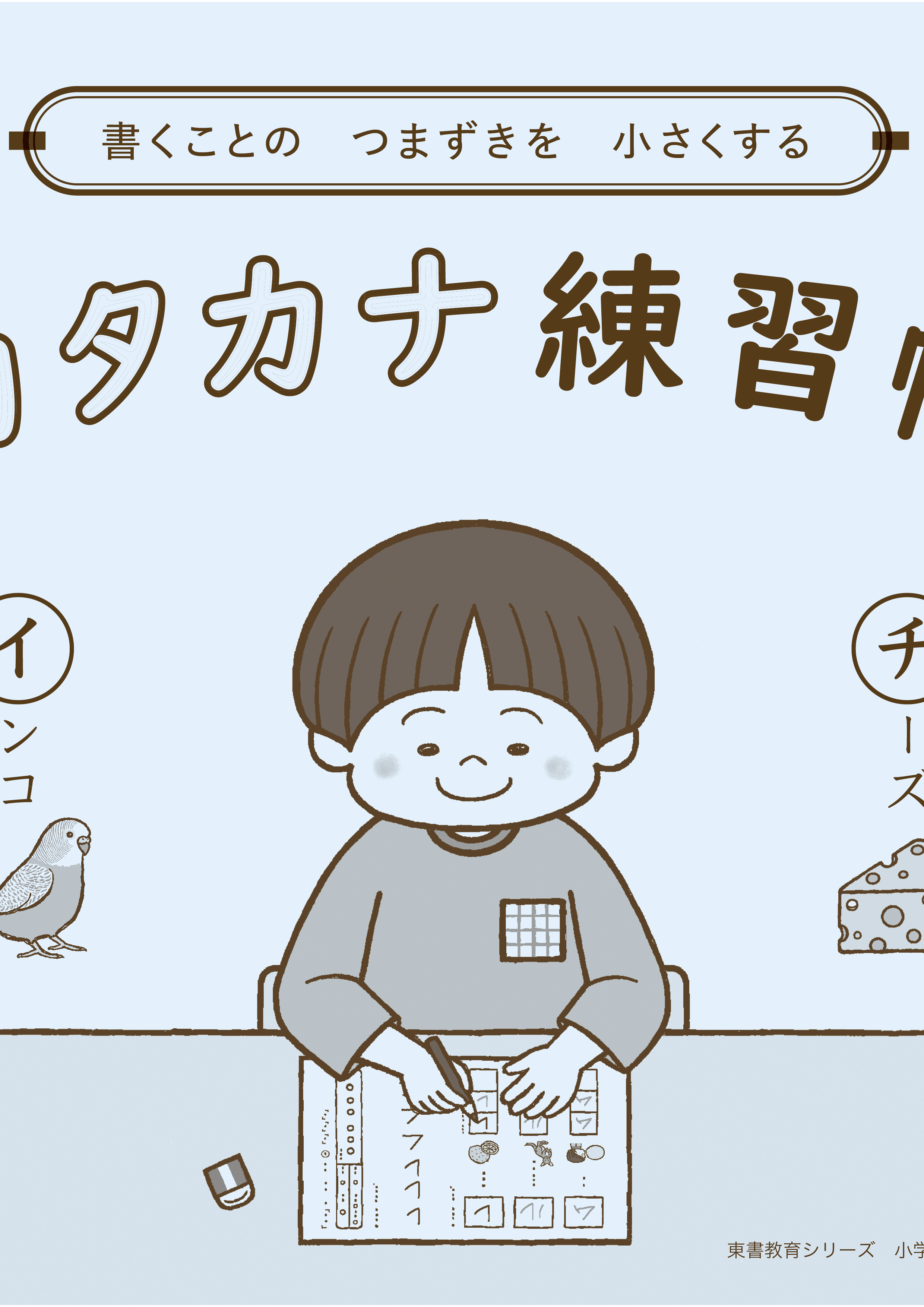 書くことのつまずきを小さくする　カタカナ練習帳