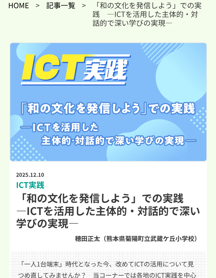 ［ICT実践］「和の文化を発信しよう」での実践　―ICTを活用した主体的・対話的で深い学びの実現―