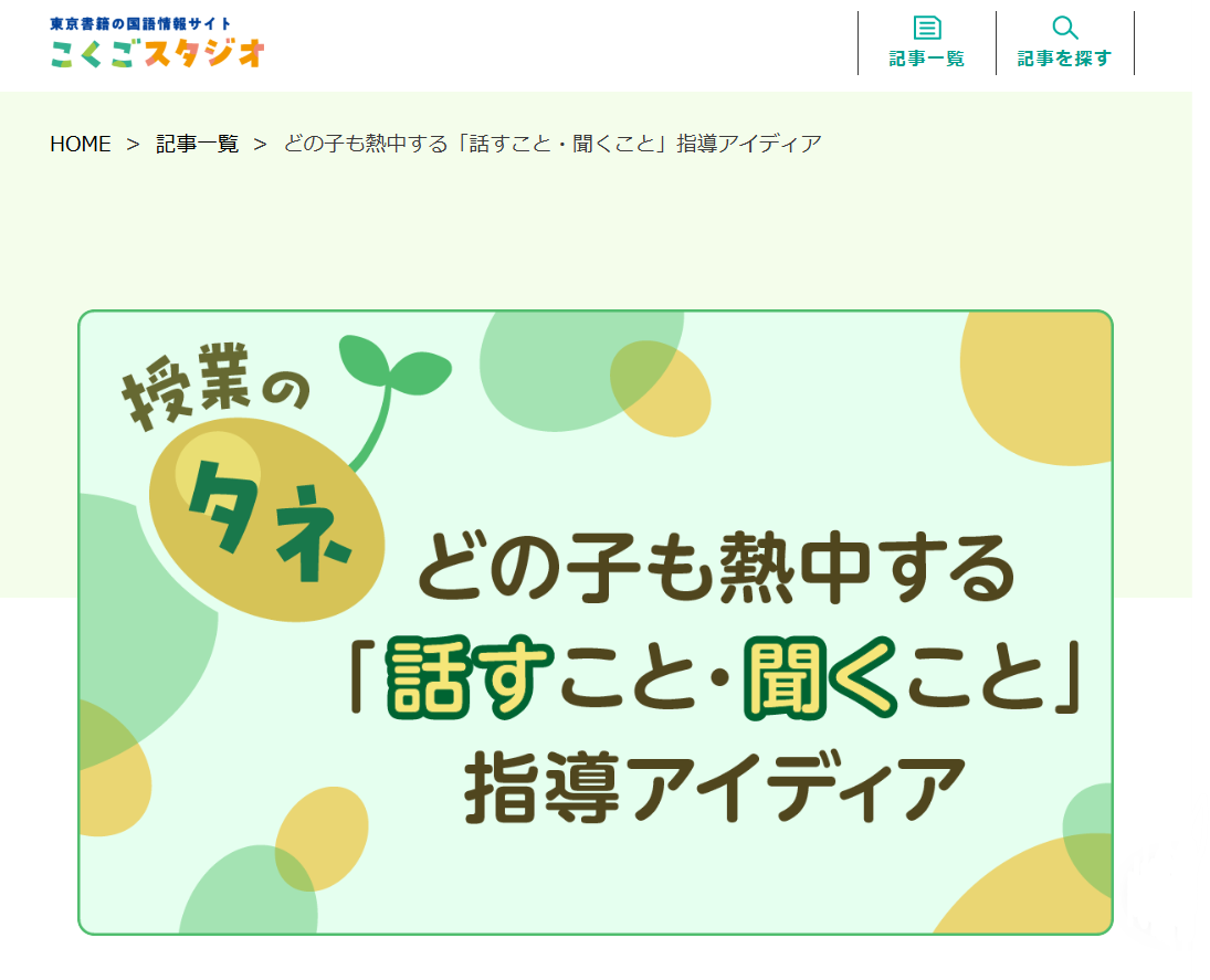 [授業のタネ]どの子も熱中する「話すこと・聞くこと」指導アイディア