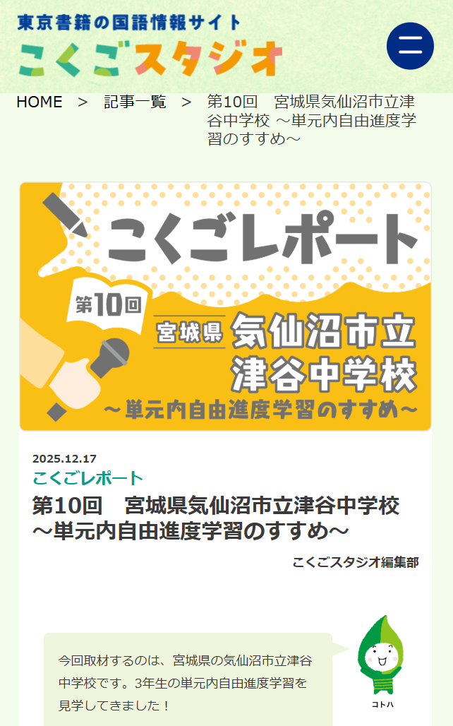 ［こくごレポート］第10回　宮城県気仙沼市立津谷中学校 ～単元内自由進度学習のすすめ～