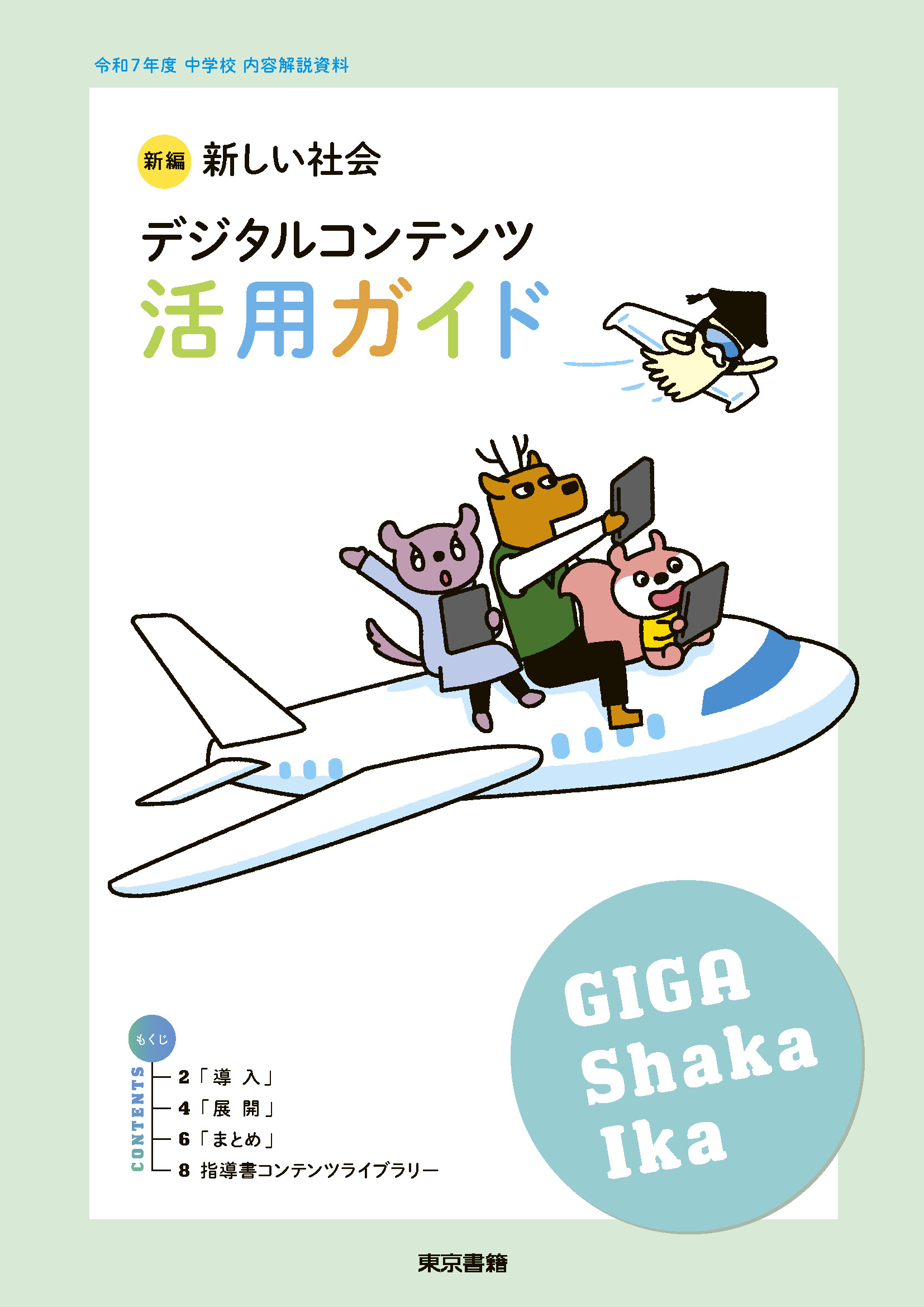 新編 新しい社会 デジタルコンテンツ活用ガイド