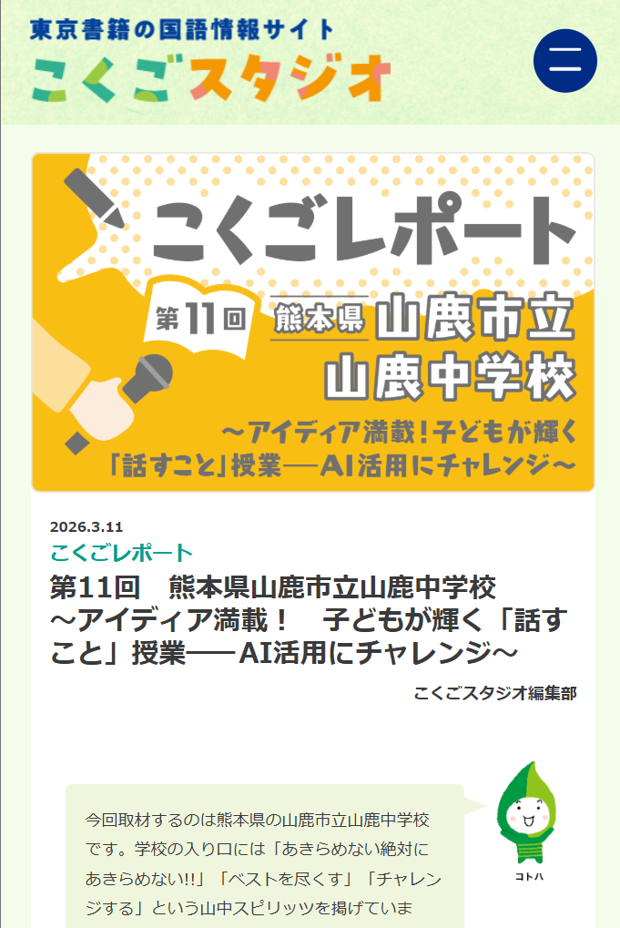 アイデア満載！　子どもが輝く「話すこと」授業―AI活用にチャレンジ
