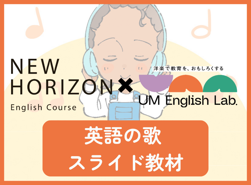 『NEW HORIZON』×「UM English Lab.」英語の歌スライド教材