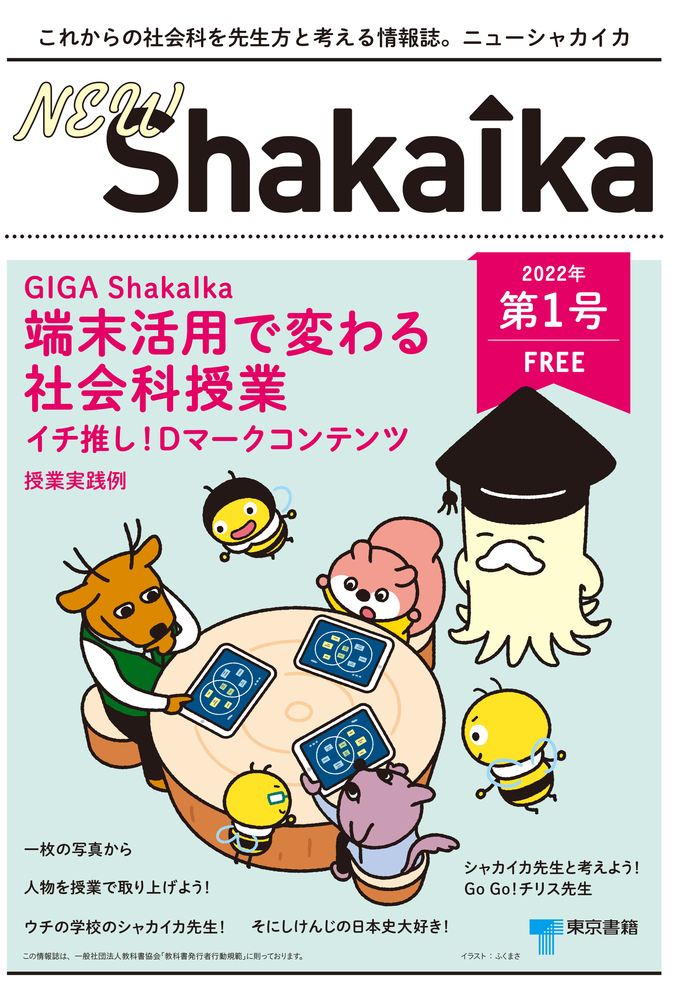 中学校社会科情報誌 「NEW ShakaIka」第１号