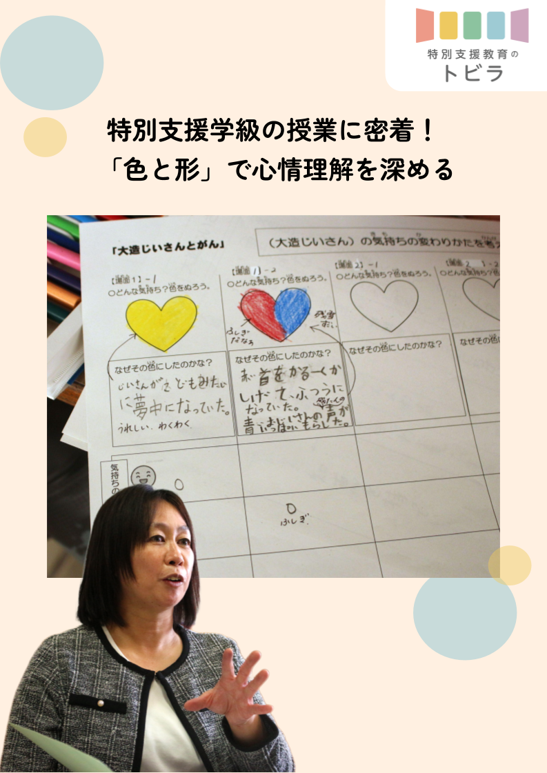 特別支援学級の授業に密着！「色と形」で心情理解を深める