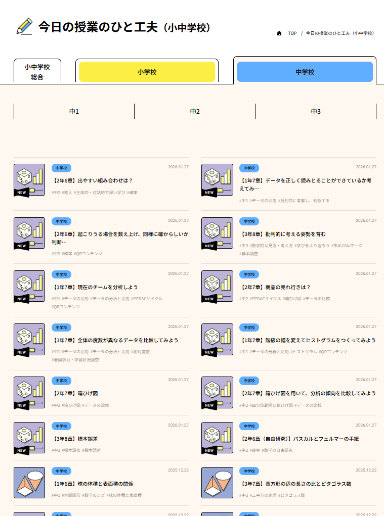 【中学校数学】今日の授業のひと工夫　更新のお知らせ