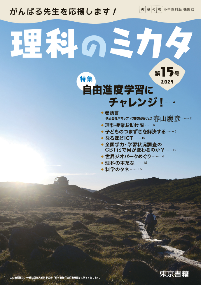 教室の窓　理科版・機関誌「理科のミカタ」第15号　～特集　自由進度学習にチャレンジ！～