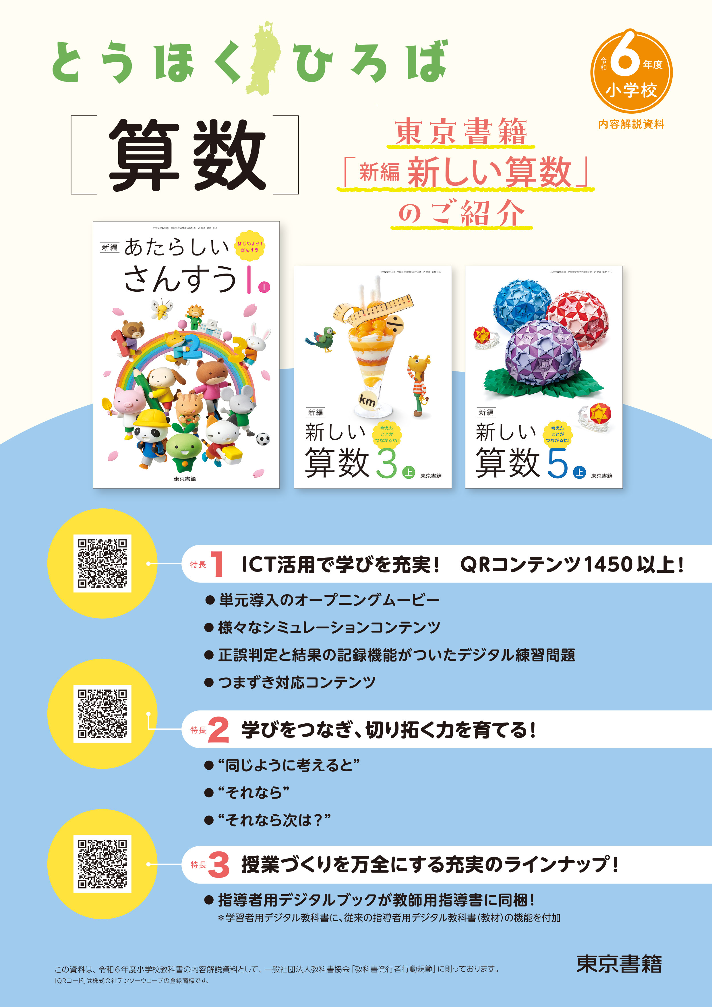 とうほくひろば［算数］　東京書籍［新編 新しい算数］のご紹介