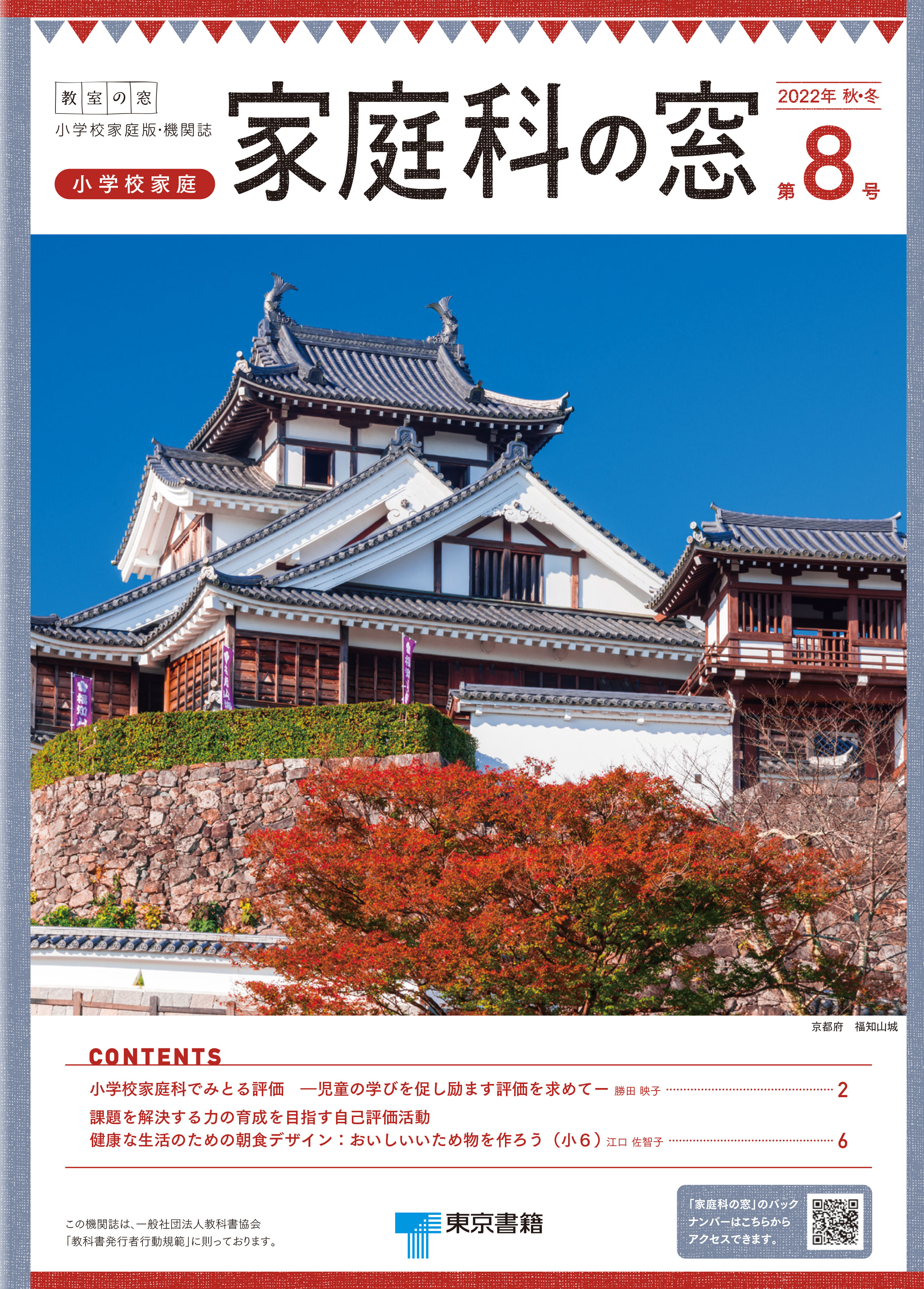 「教室の窓」小学校家庭版「家庭科の窓」2022年 秋・冬　第８号