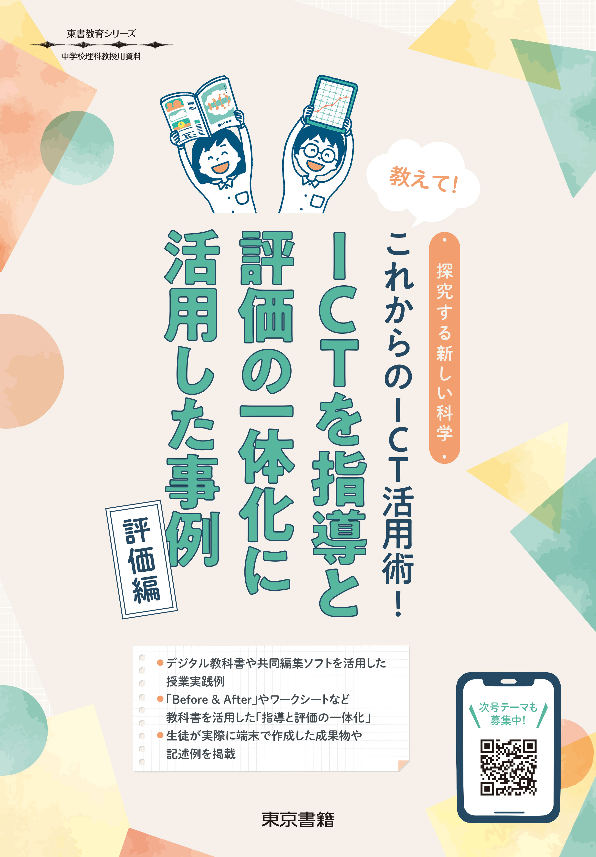 【東書教育シリーズ】教えて！これからのICT活用術！評価編〜ICTを指導と評価の一体化に活用した事例〜