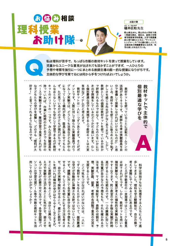 （お悩み相談）理科授業お助け隊⑮　教材キットで主体的で個別最適な学びを