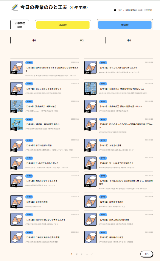 【中学校数学】今日の授業のひと工夫　更新のお知らせ