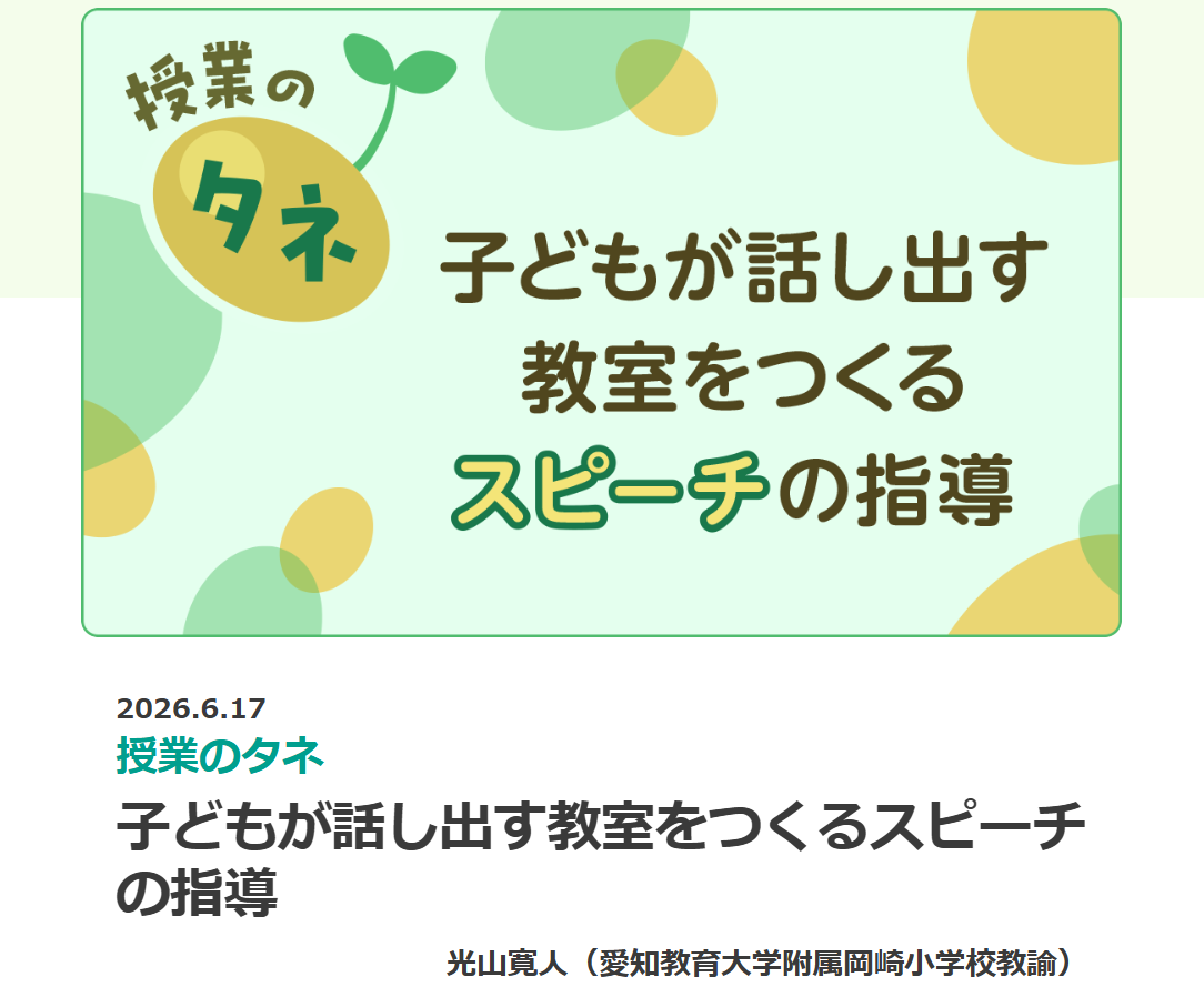 [授業のタネ]子どもが話し出す教室をつくる「スピーチ」指導アイディア