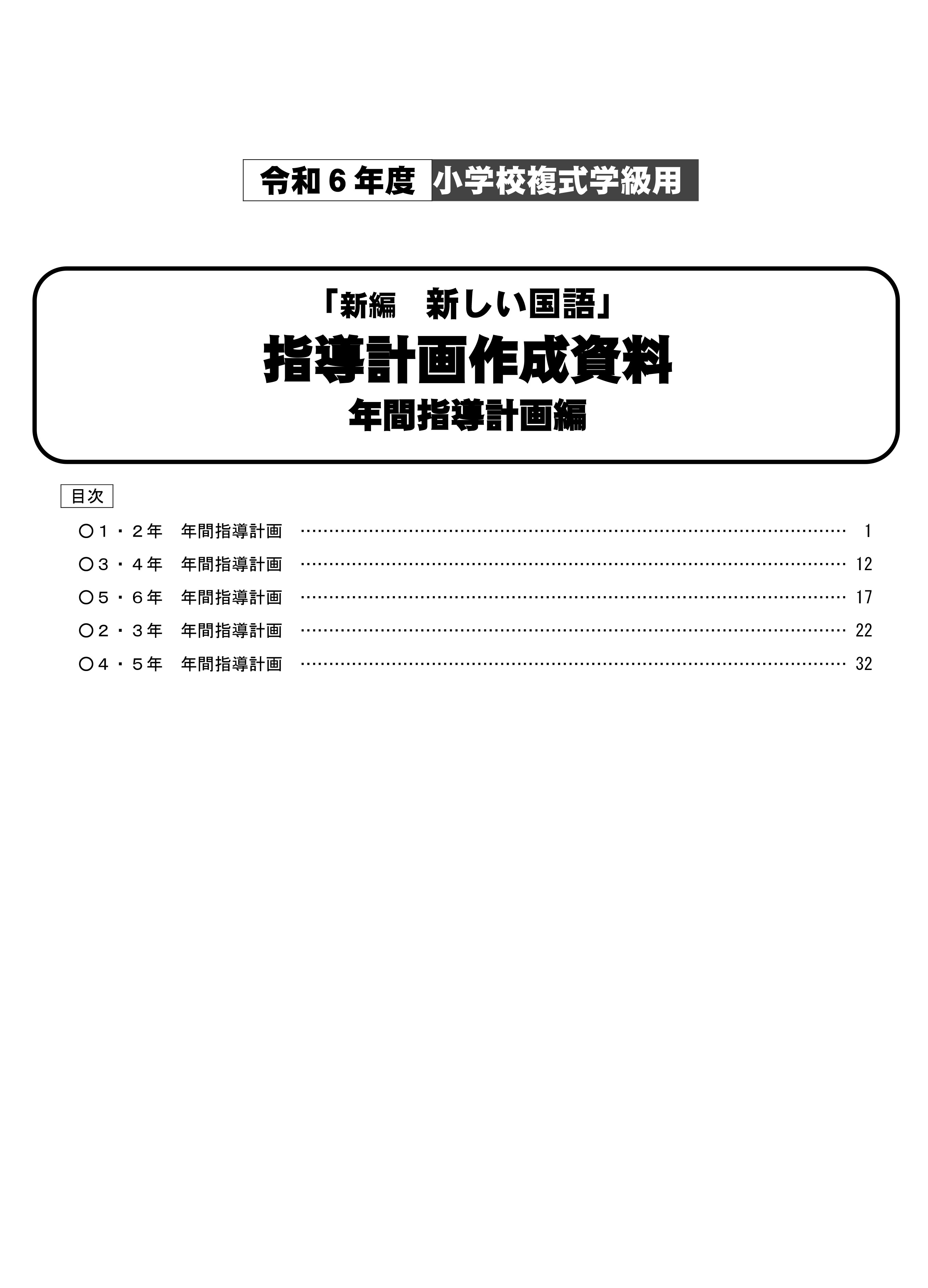 令和6年度（2024年度）「新編 新しい国語」（複式学級用）年間指導計画編