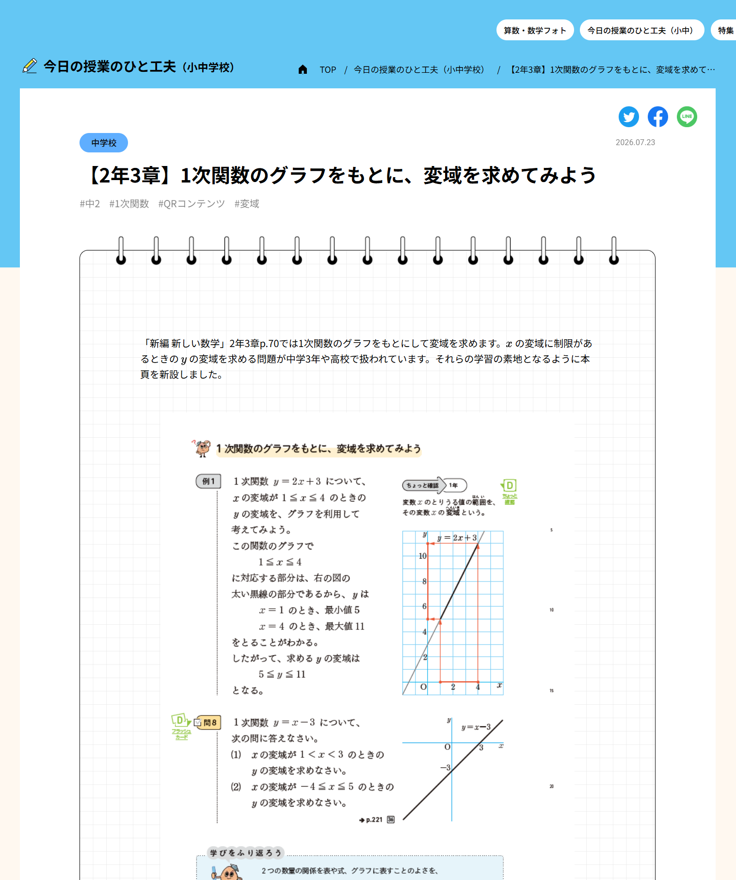 【2年3章】1次関数のグラフをもとに、変域を求めてみよう