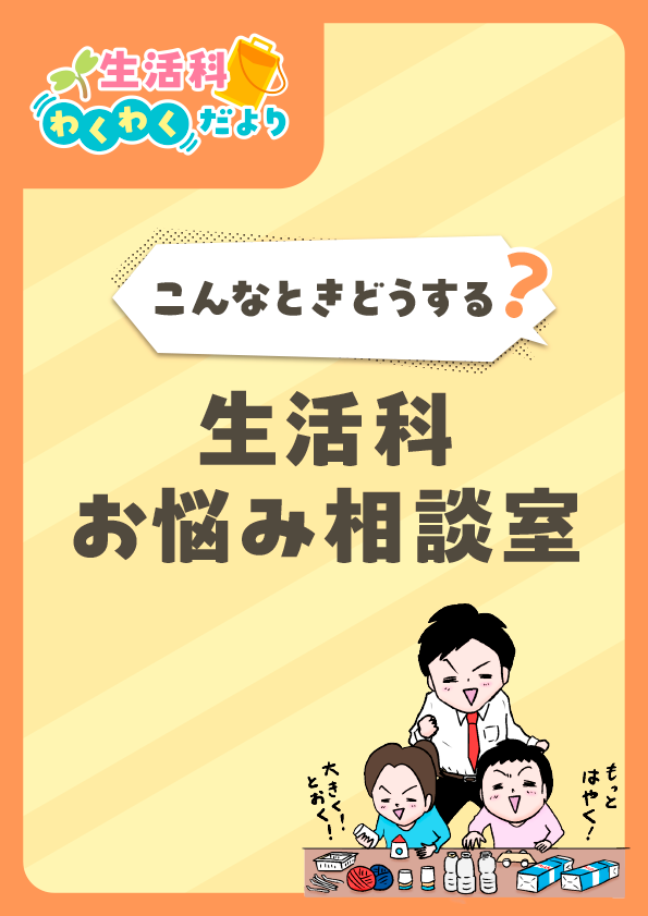 ～生活科わくわくだより～ こんなときどうする？生活科お悩み相談室