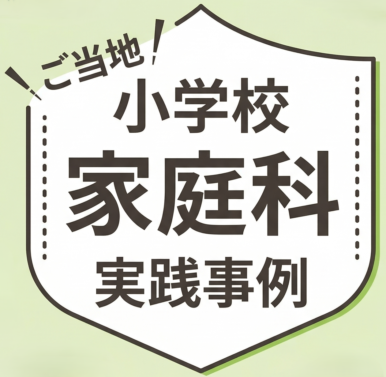ご当地！家庭科実践事例